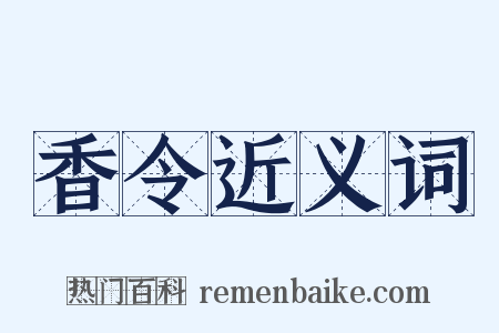 香令近义词是什么意思的图片